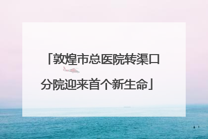 敦煌市总医院转渠口分院迎来首个新生命