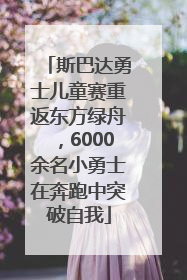 斯巴达勇士儿童赛重返东方绿舟，6000余名小勇士在奔跑中突破自我