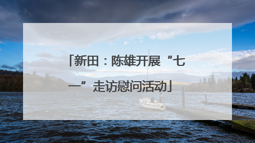 新田：陈雄开展“七一”走访慰问活动