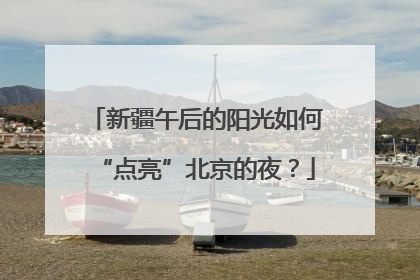 新疆午后的阳光如何“点亮”北京的夜？