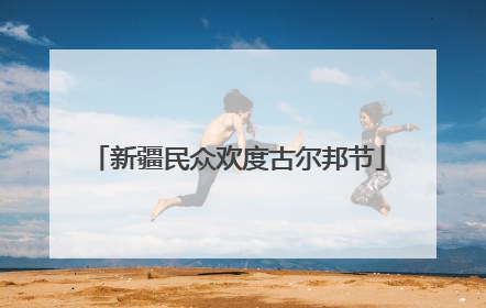 新疆民众欢度古尔邦节