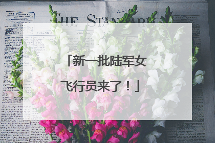 新一批陆军女飞行员来了！