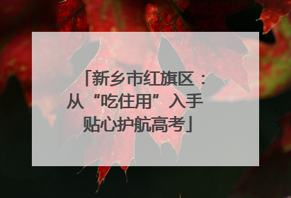 新乡市红旗区：从“吃住用”入手 贴心护航高考