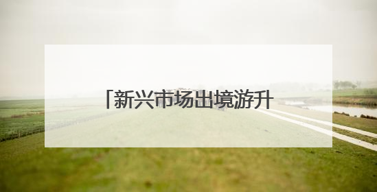 新兴市场出境游升温 杭州机场暑运客流量有望创新高