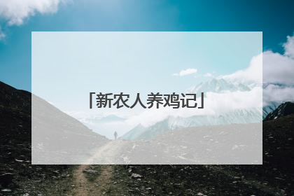 新农人养鸡记