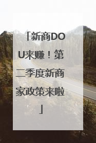 新商DOU来赚！第二季度新商家政策来啦