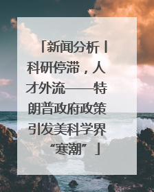 新闻分析丨科研停滞，人才外流——特朗普政府政策引发美科学界“寒潮”