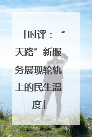 时评：“天路”新服务展现轮轨上的民生温度
