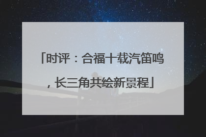 时评：合福十载汽笛鸣，长三角共绘新景程