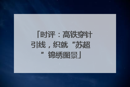 时评：高铁穿针引线，织就“苏超”锦绣图景