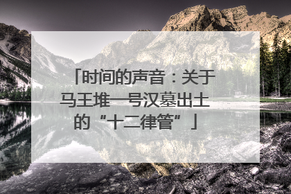 时间的声音：关于马王堆一号汉墓出土的“十二律管”