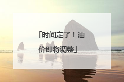 时间定了！油价即将调整