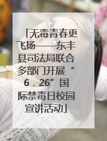无毒青春更飞扬——东丰县司法局联合多部门开展“6．26”国际禁毒日校园宣讲活动