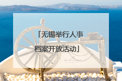 无锡举行人事档案开放活动