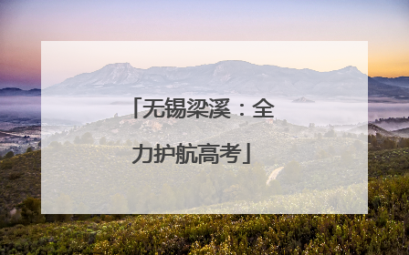无锡梁溪：全力护航高考