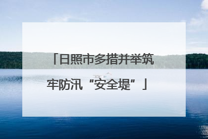 日照市多措并举筑牢防汛“安全堤”