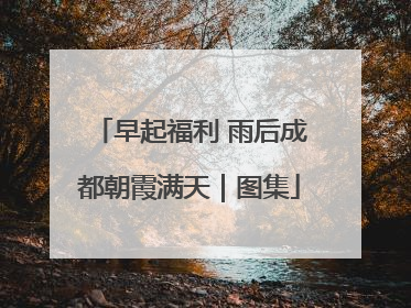 早起福利 雨后成都朝霞满天｜图集