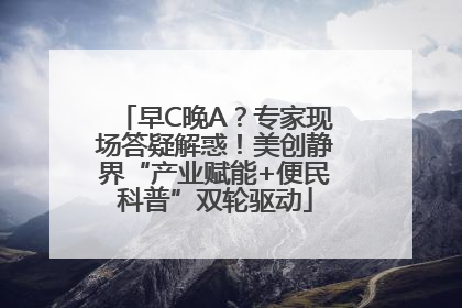 早C晚A？专家现场答疑解惑！美创静界“产业赋能+便民科普”双轮驱动