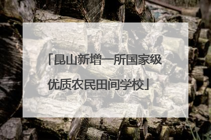 昆山新增一所国家级优质农民田间学校