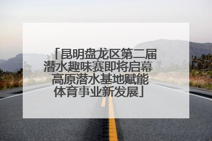 昆明盘龙区第二届潜水趣味赛即将启幕 高原潜水基地赋能体育事业新发展
