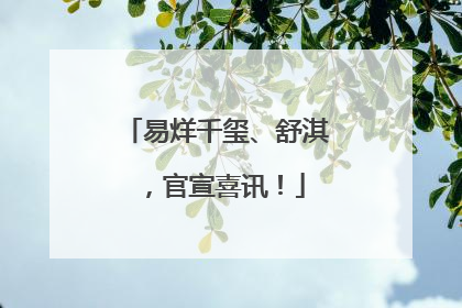 易烊千玺、舒淇，官宣喜讯！