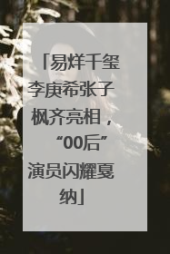 易烊千玺李庚希张子枫齐亮相，“00后”演员闪耀戛纳