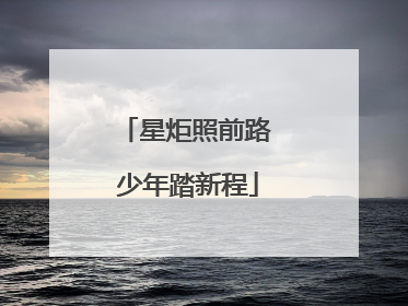 星炬照前路 少年踏新程