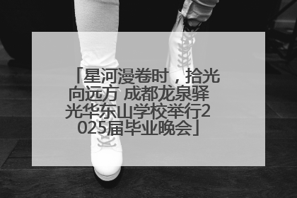 星河漫卷时，拾光向远方 成都龙泉驿光华东山学校举行2025届毕业晚会