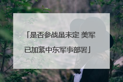 是否参战虽未定 美军已加紧中东军事部署
