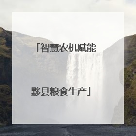 智慧农机赋能黟县粮食生产