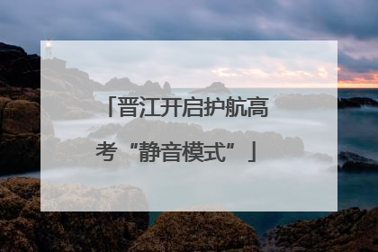 晋江开启护航高考“静音模式”