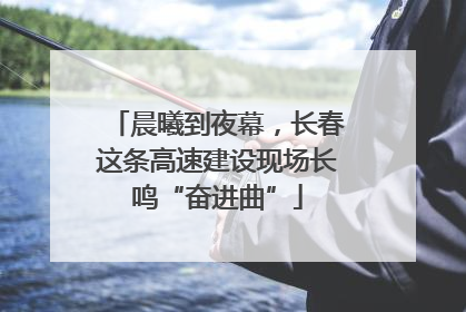 晨曦到夜幕，长春这条高速建设现场长鸣“奋进曲”