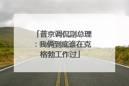 普京调侃副总理：我俩到底谁在克格勃工作过
