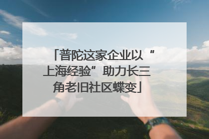 普陀这家企业以“上海经验”助力长三角老旧社区蝶变