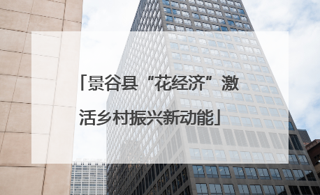 景谷县“花经济”激活乡村振兴新动能