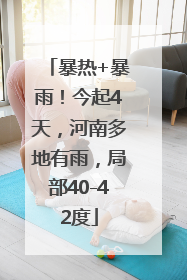 暴热+暴雨！今起4天，河南多地有雨，局部40-42度
