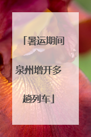 暑运期间泉州增开多趟列车