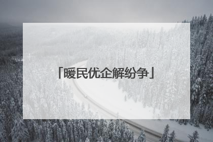 暖民优企解纷争
