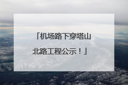 机场路下穿塔山北路工程公示！