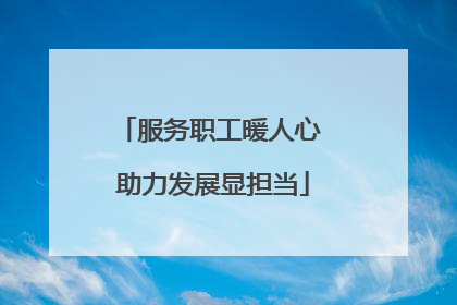 服务职工暖人心 助力发展显担当