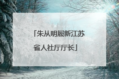 朱从明履新江苏省人社厅厅长