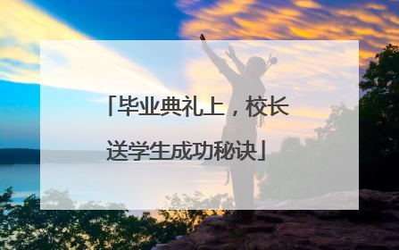 毕业典礼上，校长送学生成功秘诀