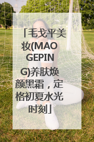 毛戈平美妆(MAOGEPING)养肤焕颜黑霜，定格初夏水光时刻