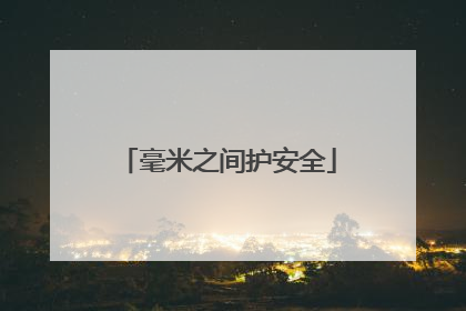 毫米之间护安全