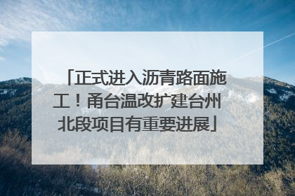 正式进入沥青路面施工！甬台温改扩建台州北段项目有重要进展