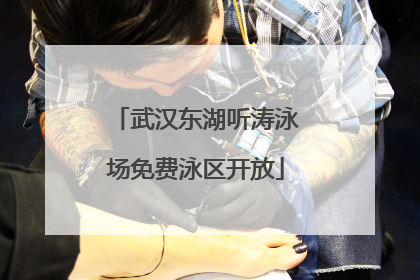 武汉东湖听涛泳场免费泳区开放
