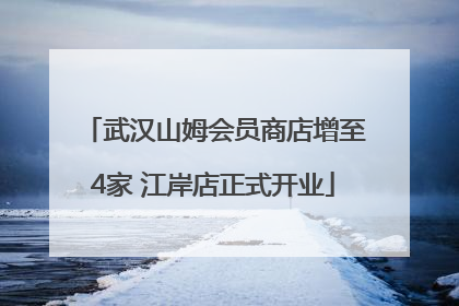 武汉山姆会员商店增至4家 江岸店正式开业