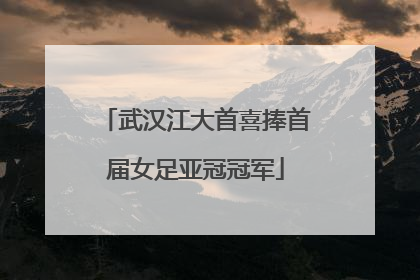 武汉江大首喜捧首届女足亚冠冠军