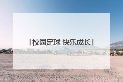 校园足球 快乐成长
