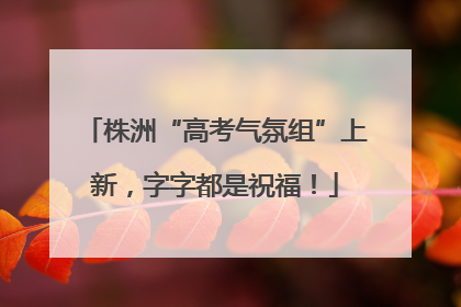 株洲“高考气氛组”上新，字字都是祝福！